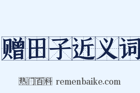 赠田子近义词是什么意思的图片